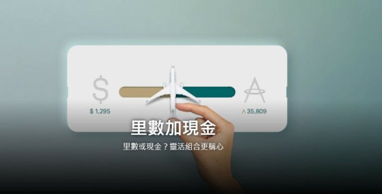 「 里數加現金 」,亞洲萬里通哩程兌換機票新機制即將上路