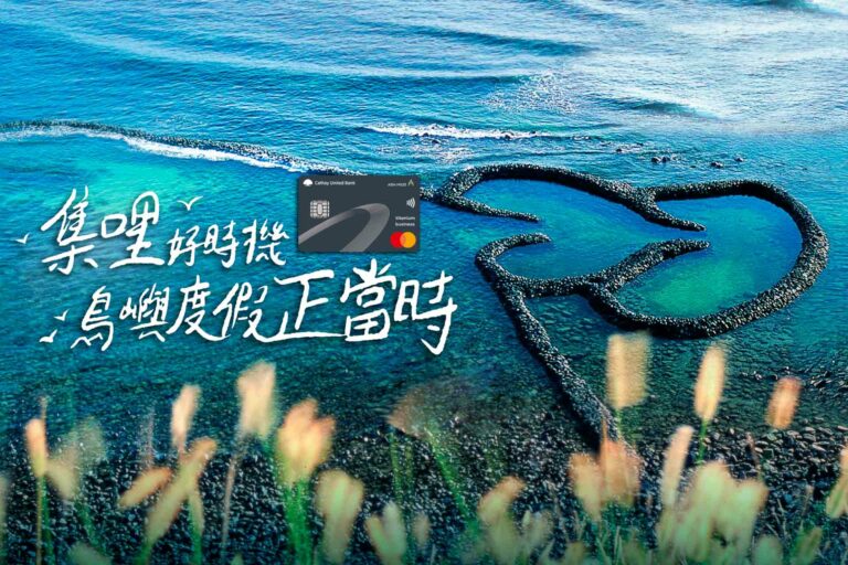 國泰世華亞洲萬里通聯名卡想跟你說:集哩好時機 島嶼度假正當時
