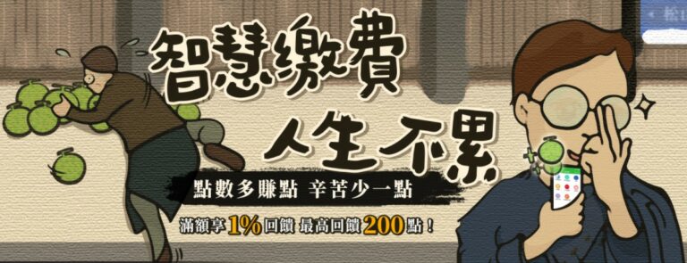 用 Hami Pay 繳信用卡費 每月最高賺200點 (2021年4~6月活動)