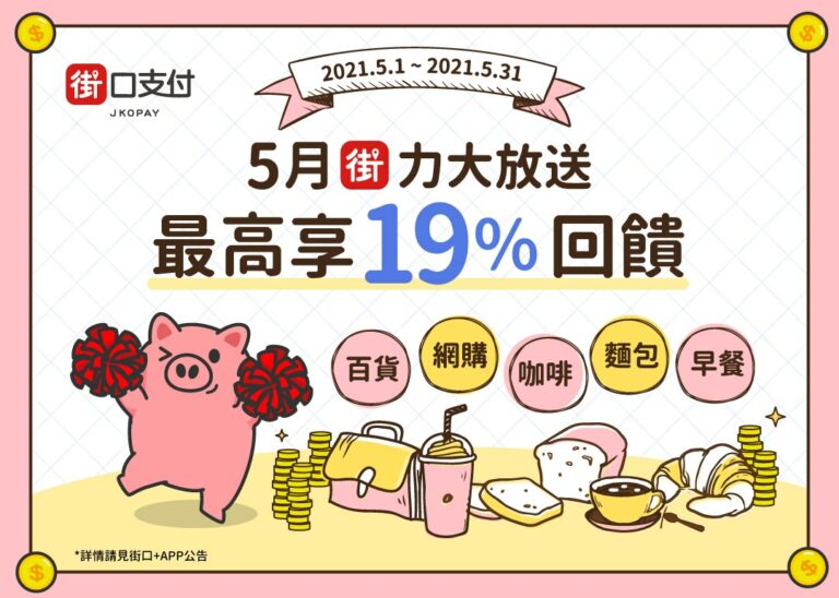 街口支付五月活動 給你五大類別最高19%回饋
