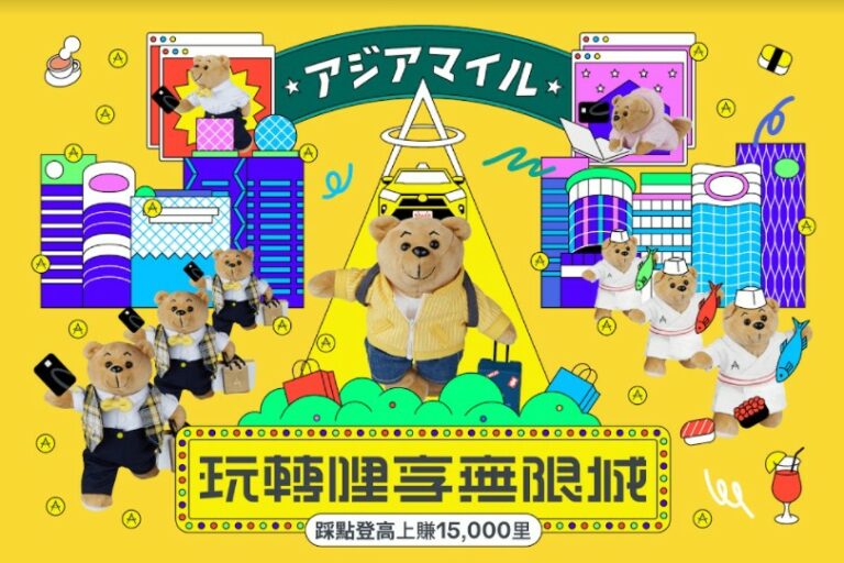 (活動倒數中)《亞洲萬里通》2021年玩轉哩享無限城,踩點登高大賺15,000里活動開跑(活動延期至2021.08.31)