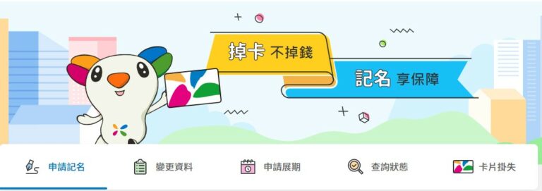 悠遊卡/一卡通/icash2.0 卡片記名懶人包