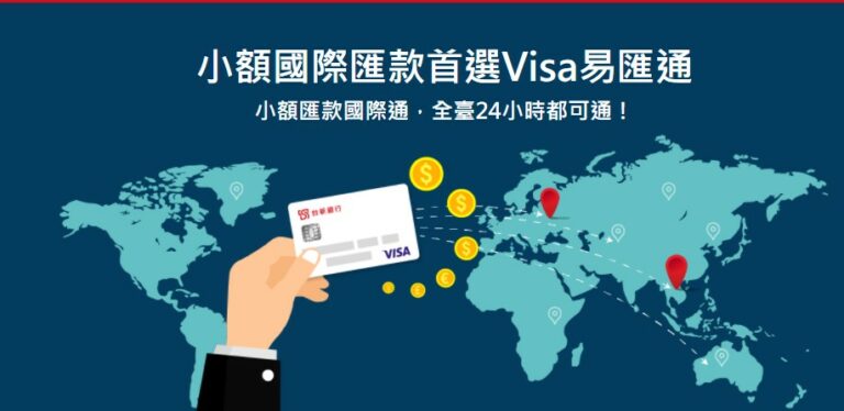 小額海外匯款的好幫手，台新Visa易匯通手續費只要200元