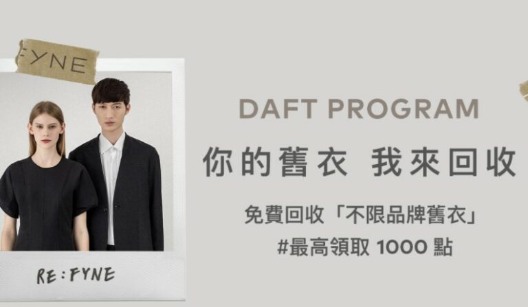 防疫宅在家,何不趁機整理衣櫃,回收舊衣換點數