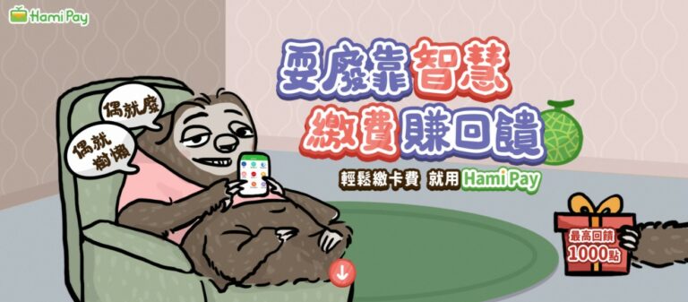 HamiPay 2021年7月繳費抽點數活動來囉 最高有1000點回饋喔