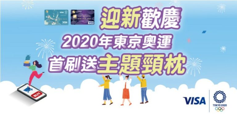 跟風2020東京奧運不難,刷指定信用卡就可拿「2020年東京奧運主題頸枕」
