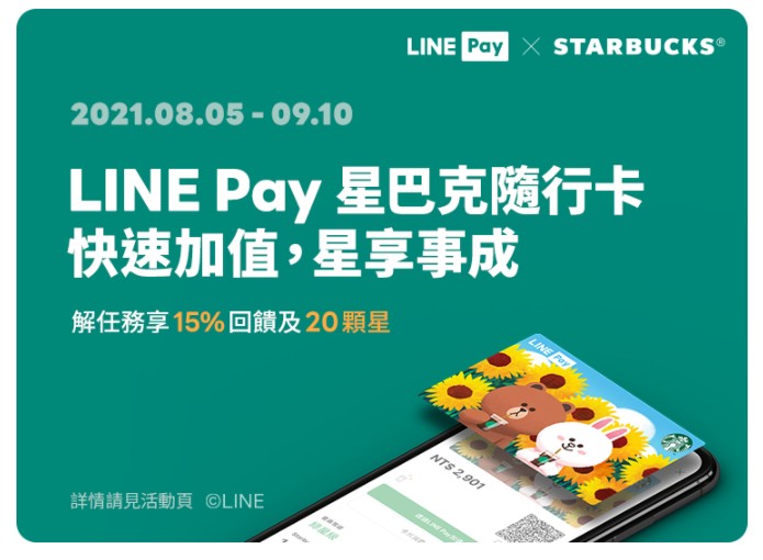 LINE Pay星巴克隨行卡問世,消費滿額給你星星跟點數