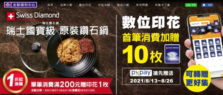 2021重磅回歸!全聯印花集點換瑞仕鑽石鍋,最多現省2萬元
