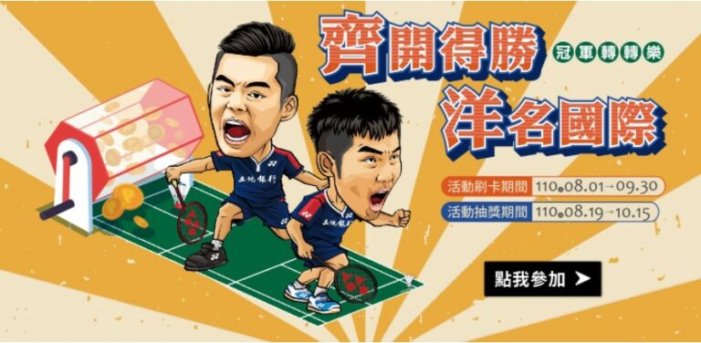 千呼萬喚始出來!麟洋羽球認同卡上市囉~