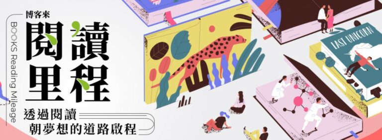博客來 推 閱讀里程 靠每日簽到輕鬆兌換折價券 讓你開卷亦省錢