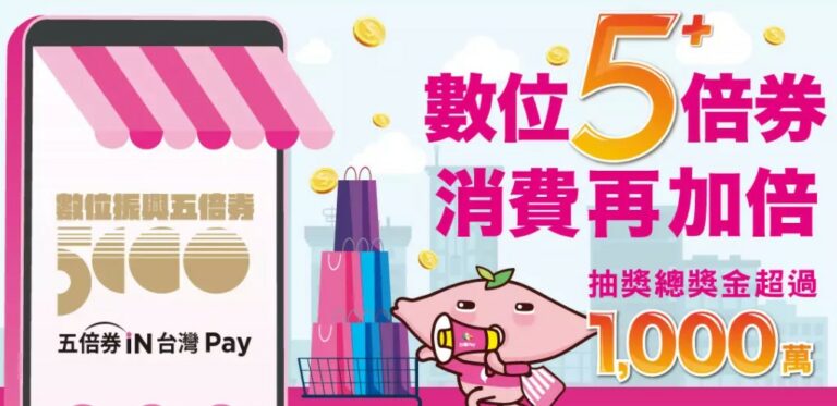振興五倍券來囉,想賺貨真價實的回饋可以考慮台灣Pay