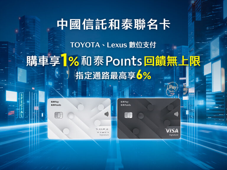 和泰新紀元!「和泰Pay」、「和泰Points」、「中國信託和泰聯名卡」同步上線
