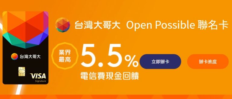 富邦X台灣大哥大催生 Open Possible 聯名卡 給你最高5.5% 回饋