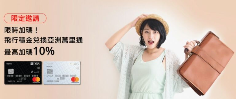 2021年末星展飛行卡加碼活動 兌換積金最高給260%回饋