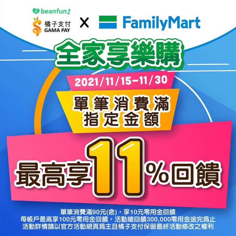 beanfun! 橘子支付進駐全家 單筆消費滿額享10元零用金回饋