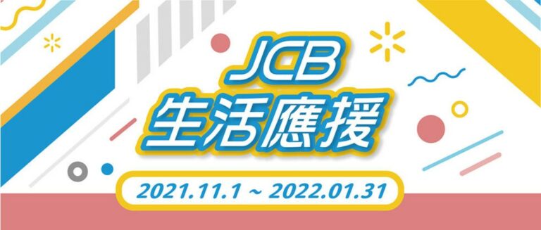 JCB 生活應援「北高捷運」交通6折「肯德基」免費蛋撻優惠