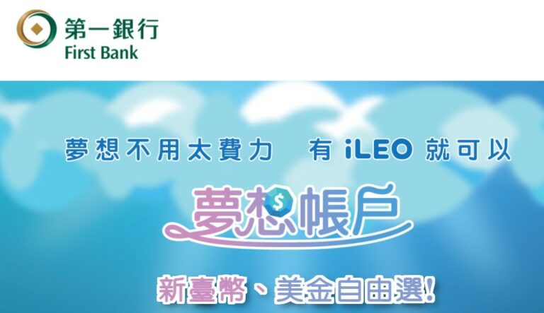 一銀iLEO數位帳戶,許你最高72萬元1.2%的活存利率