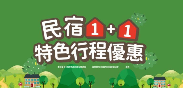 民宿1＋1 特色行程你想怎麼選？