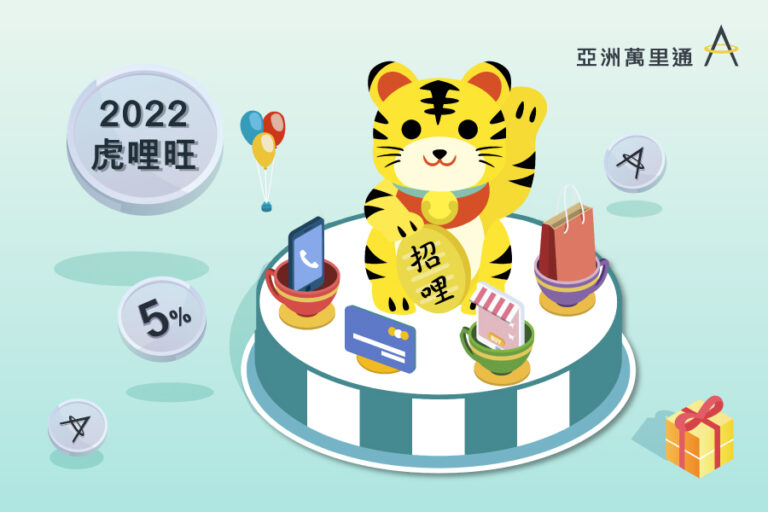 最新活動公告:亞洲萬里通「2022 虎哩旺」活動,虎年與你『哩』尚往來 (活動將於2022.02.28結束)