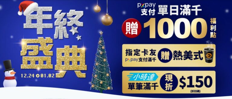 全聯線上購PXGo! 推出年終盛典6大主題活動與您一起送舊(2021)迎新(2022)