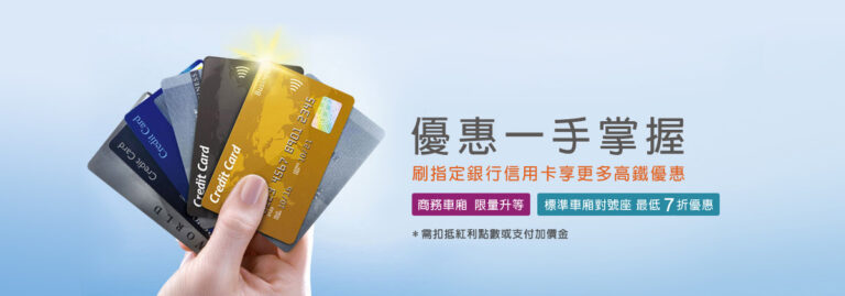 2022整年度高鐵標準車廂信用卡優惠