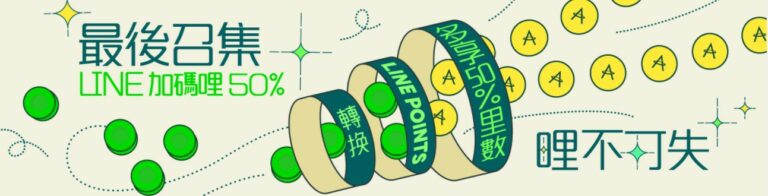 LINE x 亞洲萬里通 最後召集LINE加碼哩 哩不可失