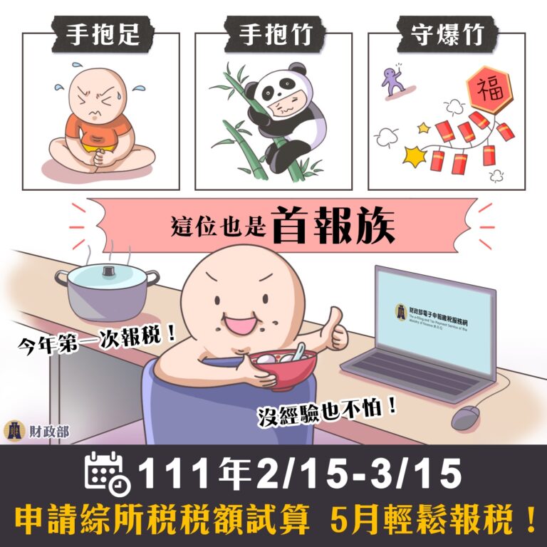 你是2022年的首報族嗎?稅額試算服務申請正是時候!