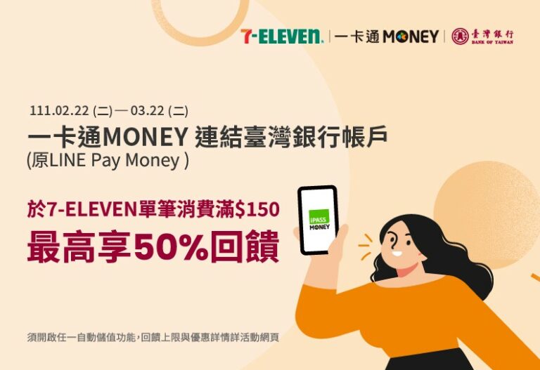 (活動快訊) 7-ELEVEN使用一卡通MONEY付款,單筆滿NT$150,連結臺灣銀行帳戶最高享50%回饋!」