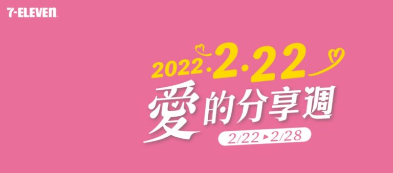 2022.02.22 愛的分享周 統一集團相關企業優惠彙整