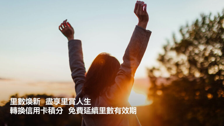 2022 亞洲萬里通免費延長哩程方案