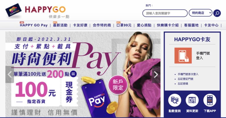 2022年如何聰明累積Happy Go點數？