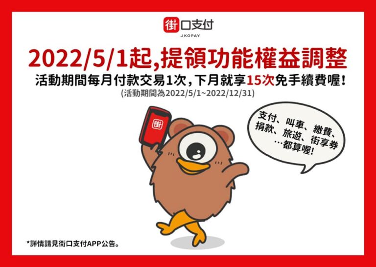 街口提領有條件免手續費,一起來看看吧