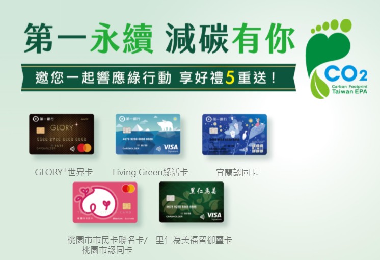 【第一永續 減碳有你】邀您一起響應綠行動,享好禮5重送!
