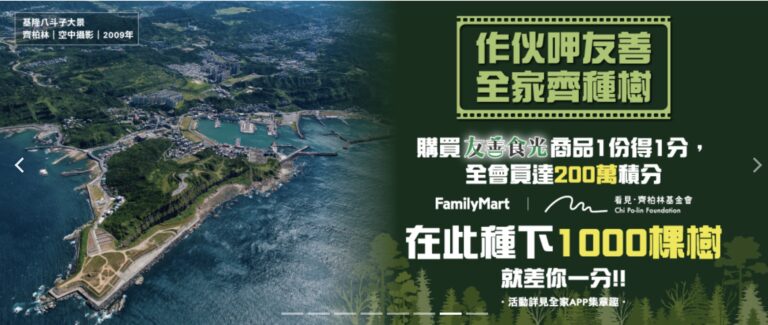 (期間限定)透過購買全家友善食光商品,除了降低食物浪費,還能參與種樹愛地球活動