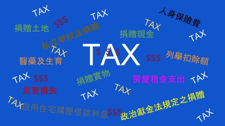 列舉扣除額你知道有哪幾種?