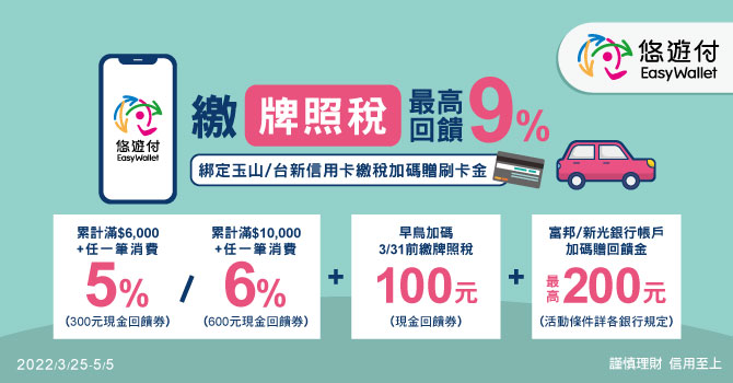 《2022年繳稅攻略》2022繳牌照稅搭配行動支付賺回饋