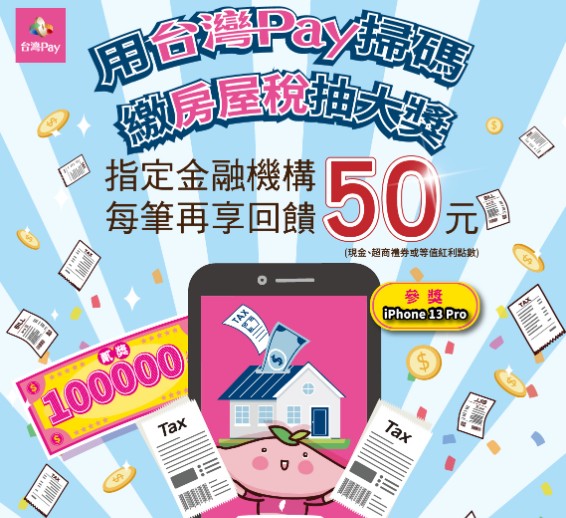 2022年房屋稅你怎麼繳?善用信用卡以及行動支付繳稅最聰明