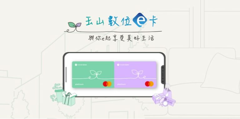 【2022新卡快訊】玉山數位e卡,日常消費享最高10%現金回饋