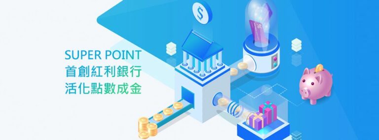 用超級點數銀行延續各路點數壽命