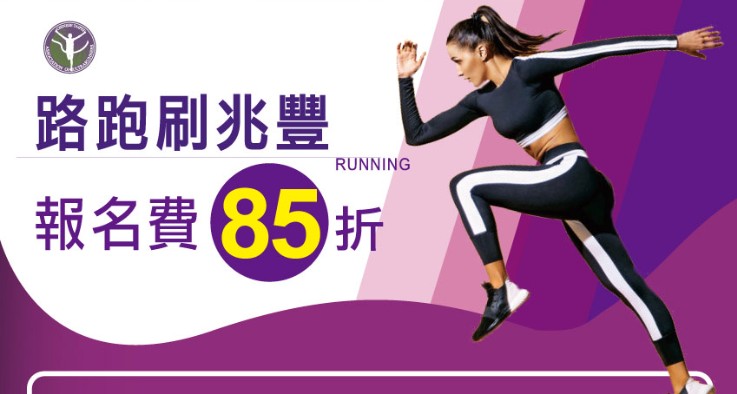 抗疫靠運動?報名路跑賽事刷兆豐卡享85折