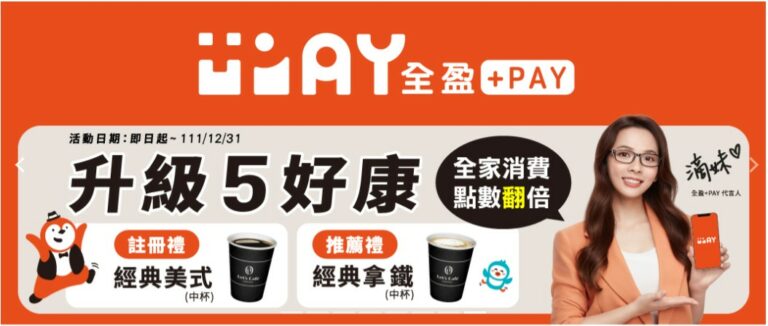 註冊全盈+PAY 享5大好康,首波合作銀行優惠一次報給你