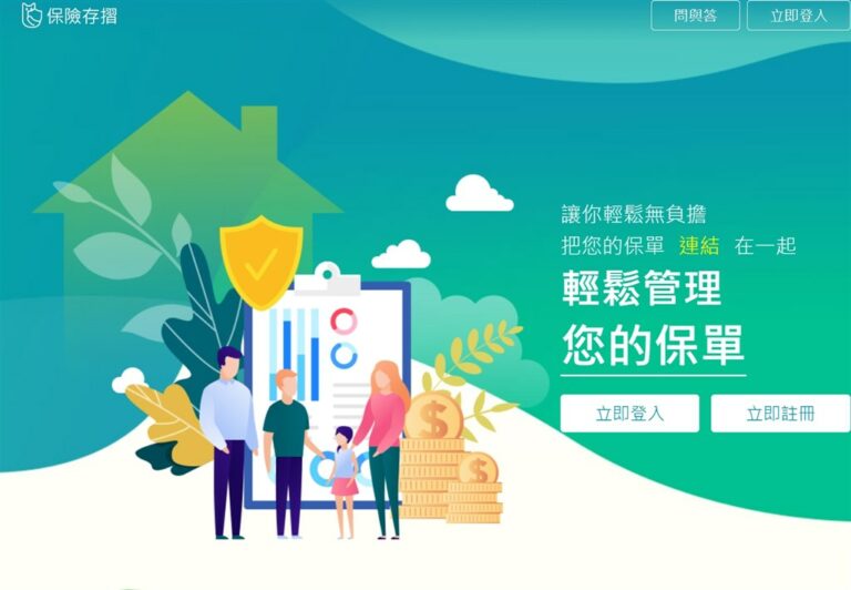 找不到保單？ 保險存摺平台正式上線，不用擔心找不到保單囉