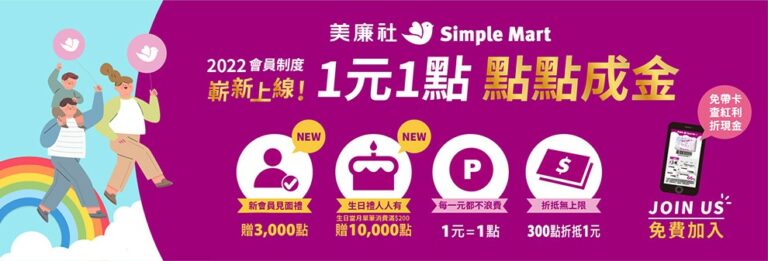 在美廉社消費,每一元消費都可累點,會員日享更多折扣