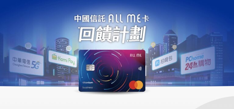 【2022新卡快訊】PChome網家集團結盟中國信託、中華電信推「ALL ME聯名卡」