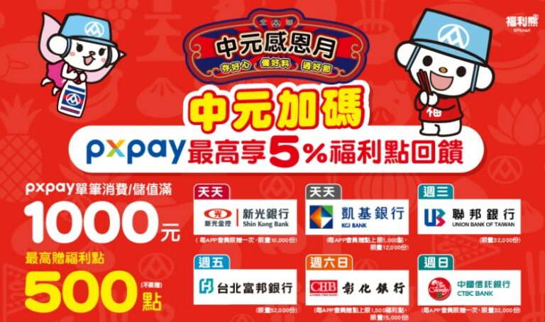 2022 中元祭加碼 全聯 PX Pay先儲值再消費 享更多福利點數回饋
