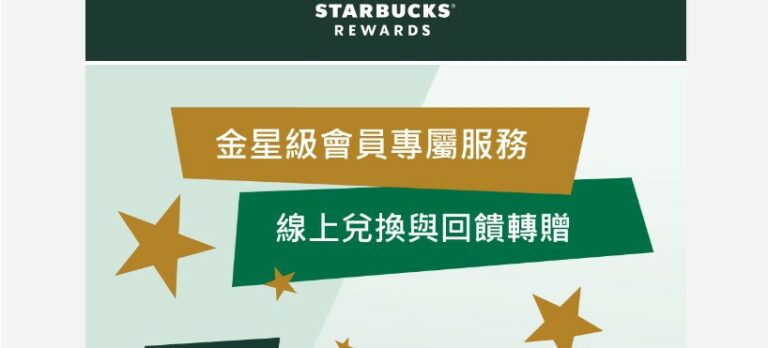 星巴克2022 金星會員專屬功能【線上兌換 與 回饋轉贈】上線囉