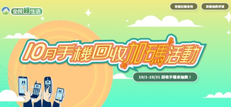 2022 手機回收加碼活動10月開跑,趕緊翻翻家中有沒有不用的手機吧