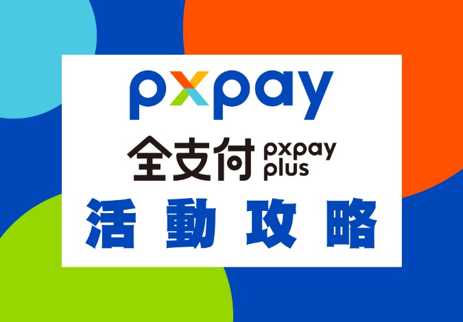 2022 全聯最新 PX Pay X 銀行卡友日活動攻略