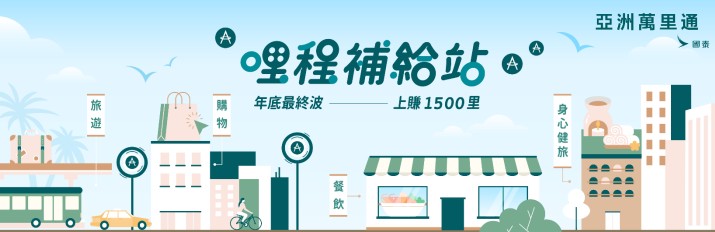 2022年末哩程補給站來囉~跨域最高賺3倍里數,最高上賺1500里!