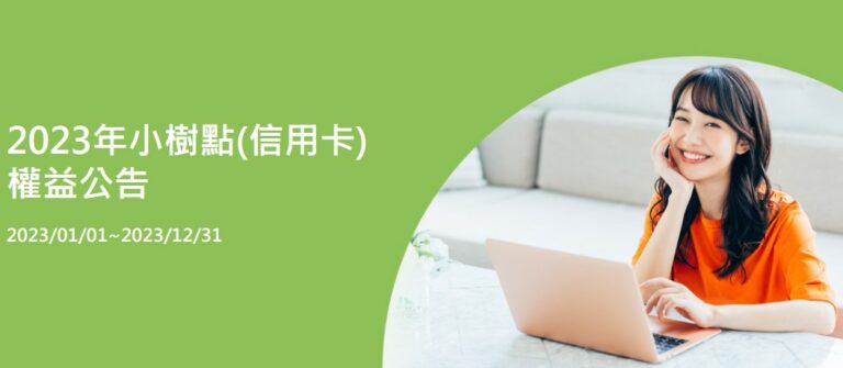 2023年度小樹點(信用卡)權益公告